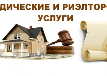 Юридические и риэлторские услуги