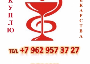 Покупаю Любой Лекарства Очень Дорого !!! +7 (962) 957-37-27