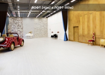 Лофты в аренду на мероприятия. 2 часа в подарок!