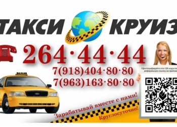 Такси КРУИЗ Сочи т: 264-4444