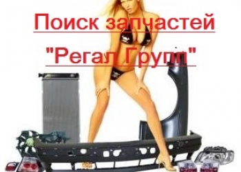 поиск покупка запчастей