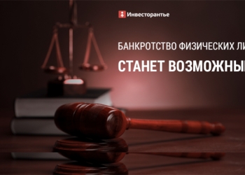 Банкротство юридических и физических лиц