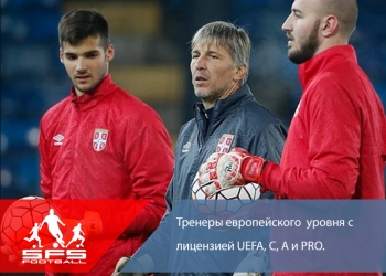 Футбольный Лагерь в Сербии