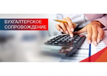 Бухгалтерские услуги. Привлекательные цены! Опыт 14 лет! Налоговая оптимизация.