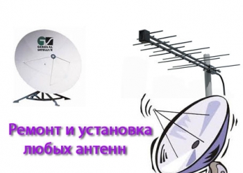 Антенны. Установка, ремонт, обслуживание