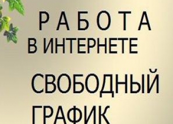 Работа, подработка для мам на дому.