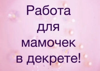 Подработка в декретном отпуске!
