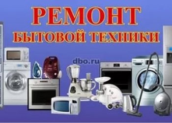 Ремонт стиральных машин на дому...