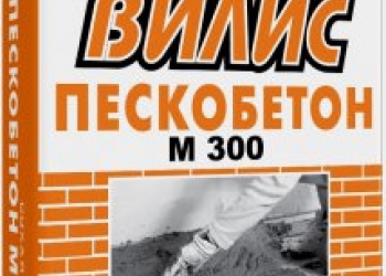Пескобетон «Вилис» М-300, 50 кг.