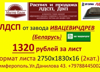 ЛДСП ОПТОМ И В РОЗНИЦУ В СИМФЕРОПОЛЕ