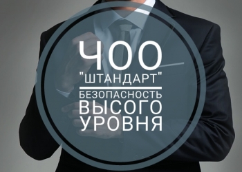 ЧОО "ШТАНДАРТ" Безопасность высокого уровня