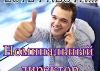 Временный руководитель