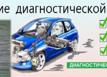 Помощь в получений диагностической карты на авто