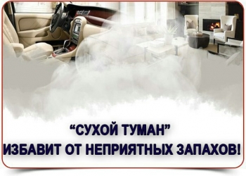 Удаление неприятных запахов в авто и помещениях