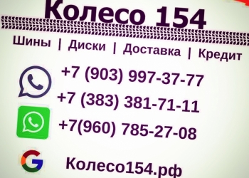 "Шины&Диски&Доставка&Кредит" Всегда большой выбор шин и дисков со склада