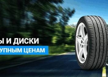 "Шины&Диски&Доставка&Кредит" Всегда большой выбор шин и дисков со склада