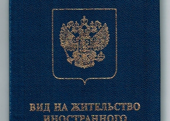 Получение Гражданства РФ