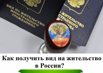 Получение Гражданства РФ