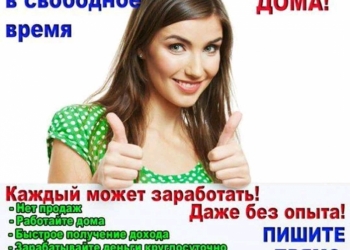 Работа не выходя из дома.