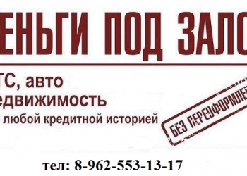 Займы под залог недвижимости в Казани