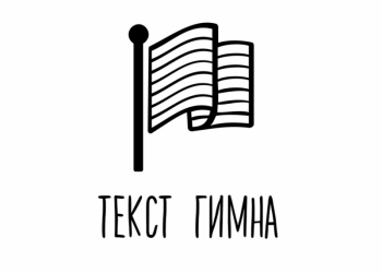 Стихи тексты песни гимны на заказ