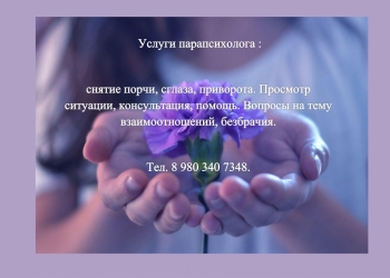 Услуги парапсихолога, целителя.