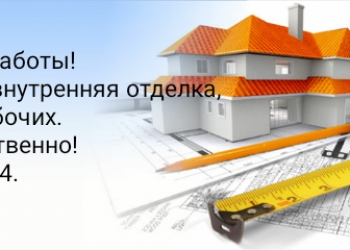 Строительные работы!
