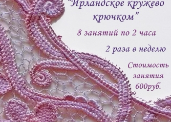 Ирландское кружево