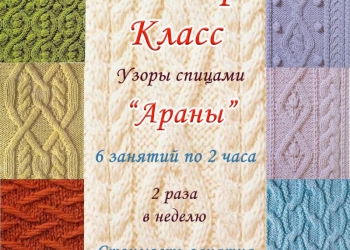 Курсы вязания на спицах