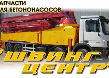 запчасти для бетононасосов