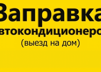 ЗАПРАВКА АВТОКОНДИЦИОНЕРОВ