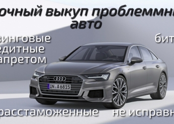 Выкуп авто с запретом