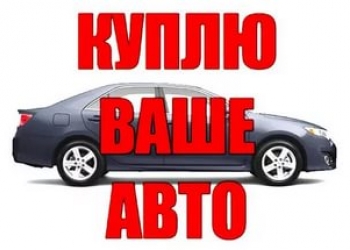Купим авто в любом состоянии