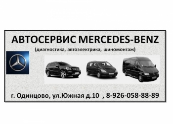 Автосервис Mercedes-Benz