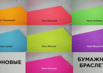 Бумажные браслеты на руку оптом
