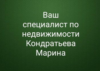 Специалист по недвижимости СПб.