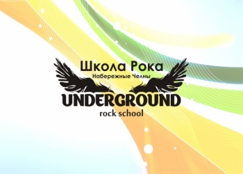 ШКОЛА РОКА UNDERGROUND ROCK SCHOOL