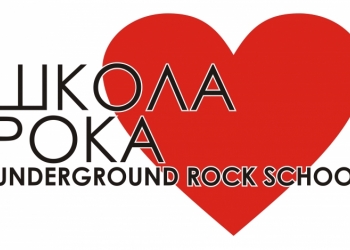 ШКОЛА РОКА UNDERGROUND ROCK SCHOOL