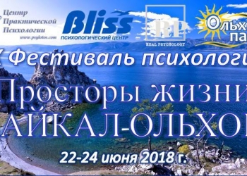 22-24 июня 2018 на Байкале IX Фестиваль психологии "Просторы жизни"
