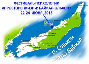 22-24 июня 2018 на Байкале IX Фестиваль психологии "Просторы жизни"