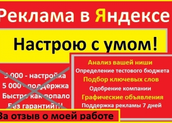 Сделаю рекламную компанию в РСЯ за видео отзыв