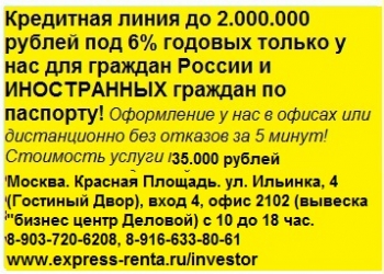 Экспресс Рента-кредитная линия с лимитом 2 миллиона для всех по паспорту.