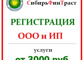 Регистрация ООО и ИП