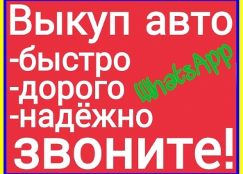Срочный выкуп авто в любом состоянии