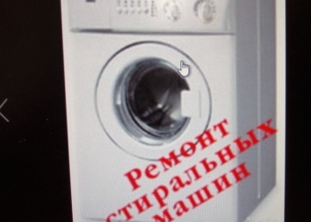 Ремонт стиральных и посудомоечных машин.