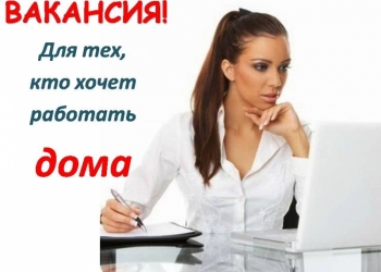 Зарабатывайте дома в интернет