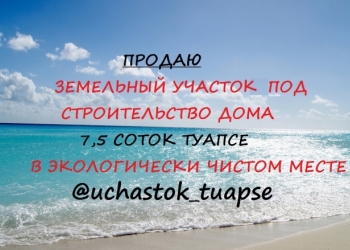 Земельный участок в Туапсе 7,5 соток