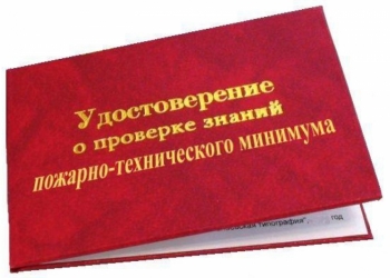 Пожарный минимум (ПТМ) без отрыва от работы. Звоните!