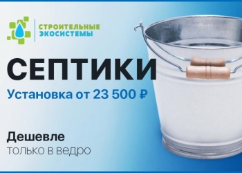СЕПТИК ТОПАС; АСТРА; ЭКО-ГРАНД; ТВЕРЬ, ЕВРОЛОС, КРИСТАЛЛ