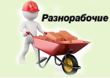 Требуются разнорабочие на демонтаж кровли